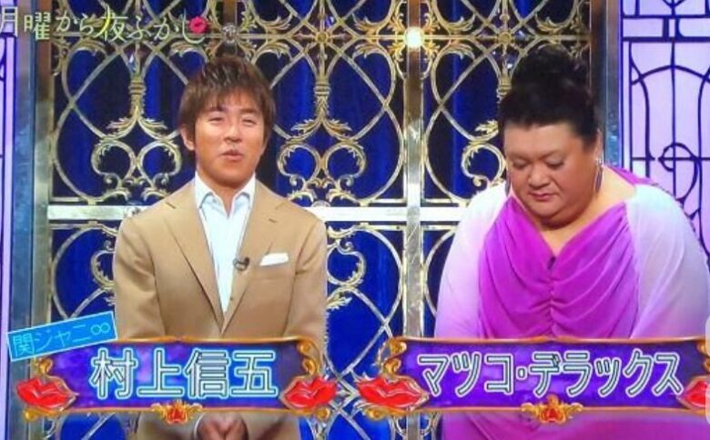 村上信五さんとマツコ・デラックスさんの写真