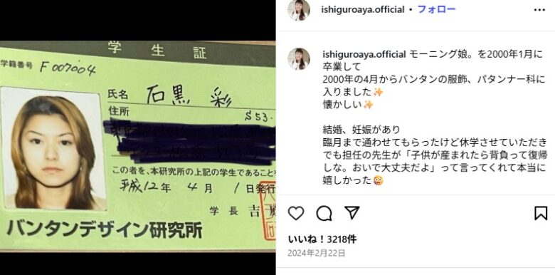 石黒彩のバンタンの学生証