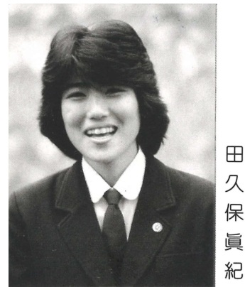 田久保市長の卒アルの写真