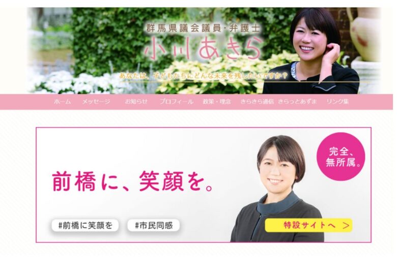 小川晶市長個人のホームページのスクショ