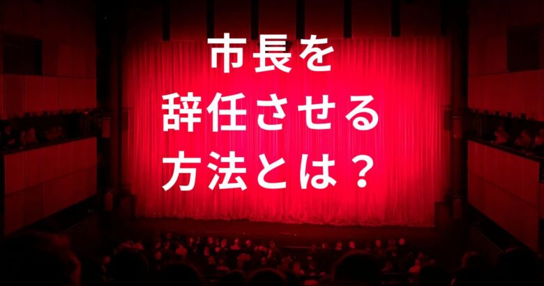 市長を辞任させる方法とは アイキャッチ画像
