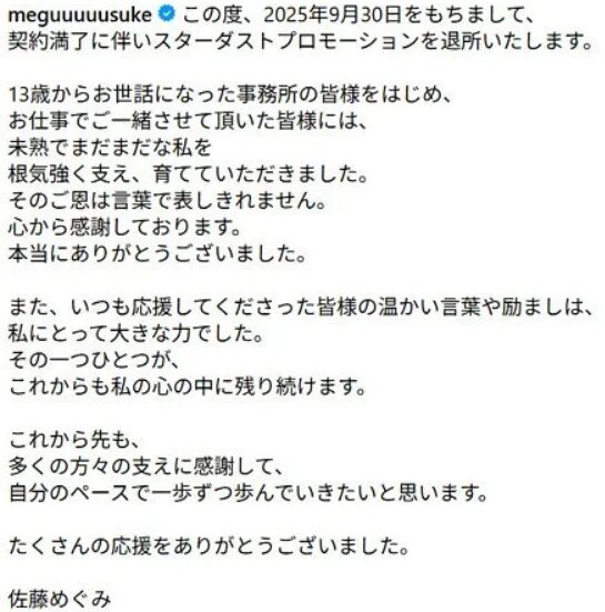 佐藤めぐみの事務所退所の挨拶