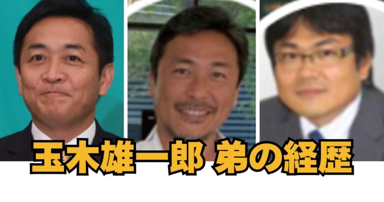 玉木雄一郎 弟の経歴 アイキャッチ画像