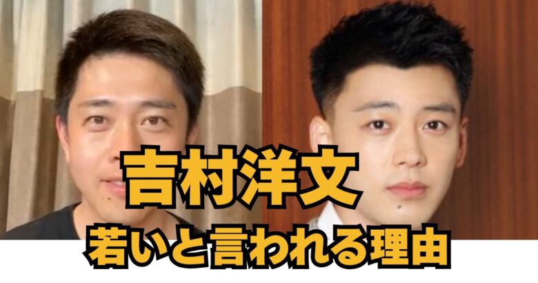 吉村洋文 若いと言われる理由 アイキャッチ画像
