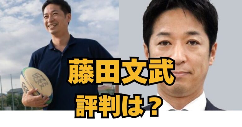 藤田文武の評判は？アイキャッチ画像