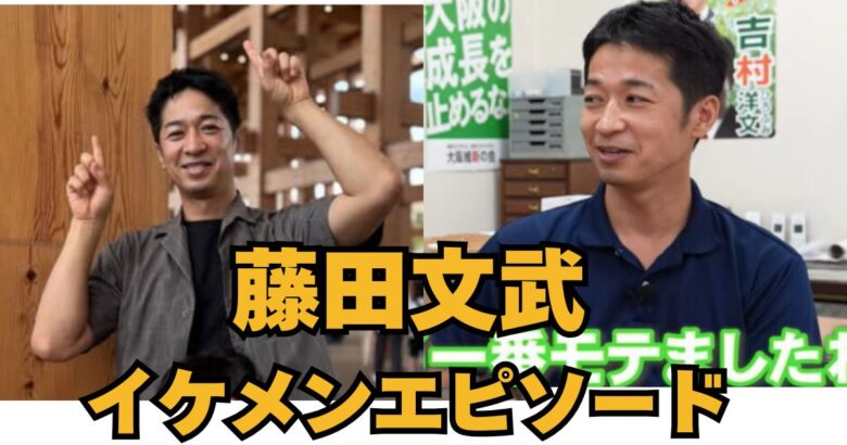 藤田文武 イケメンエピソード アイキャッチ画像