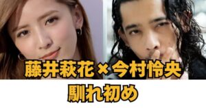 藤井萩花 今村怜央 馴れ初め アイキャッチ画像